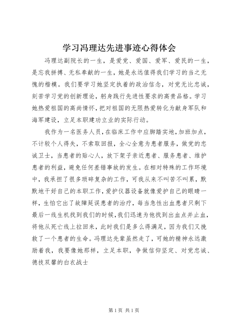 学习冯理达先进事迹心得体会 (3).docx