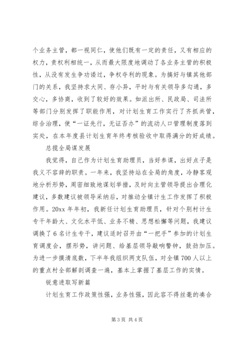 乡镇计划生育助理员个人事迹材料.docx