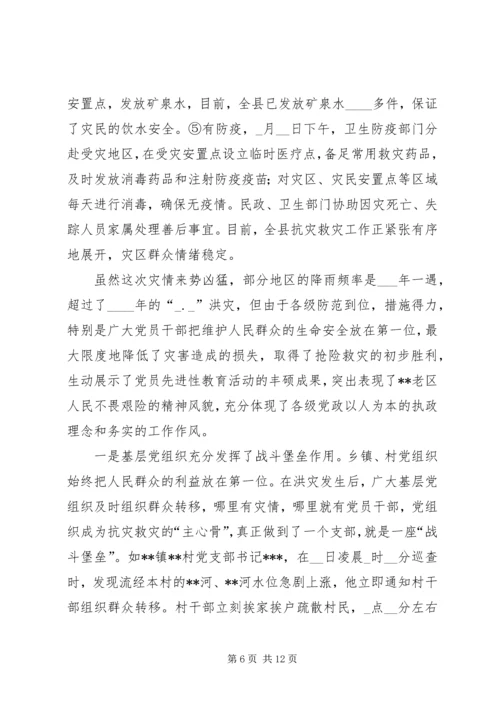 县特大洪灾抗灾救灾工作情况汇报 (4).docx