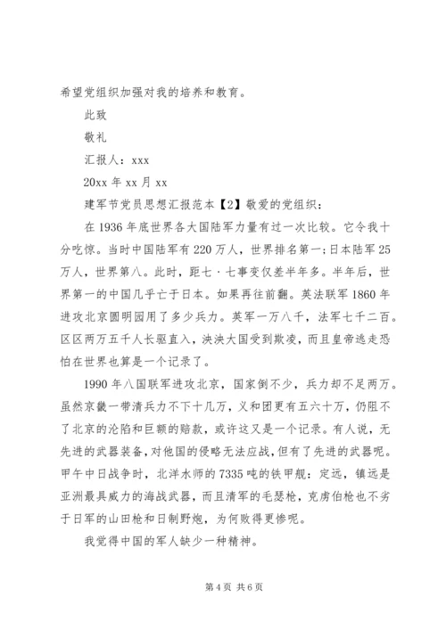 建军节党员思想汇报范本.docx