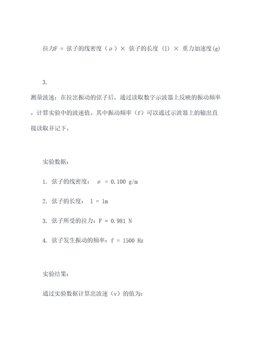 弦振动测波速实验报告