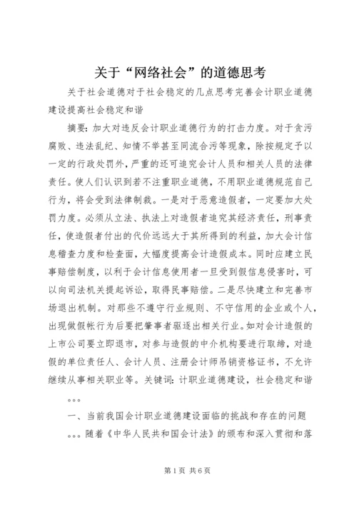 关于“网络社会”的道德思考 (5).docx