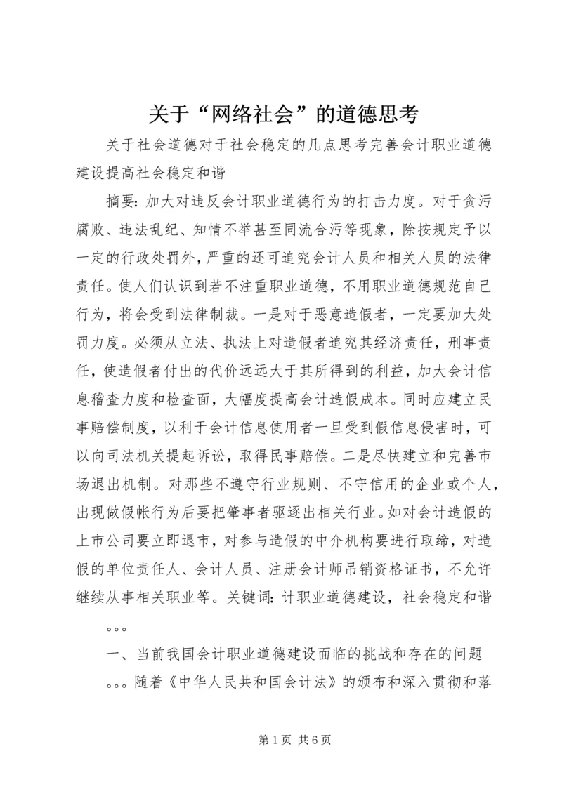 关于“网络社会”的道德思考 (5).docx