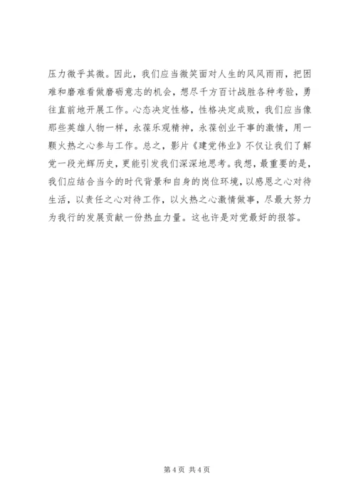 建党伟业观后感.docx