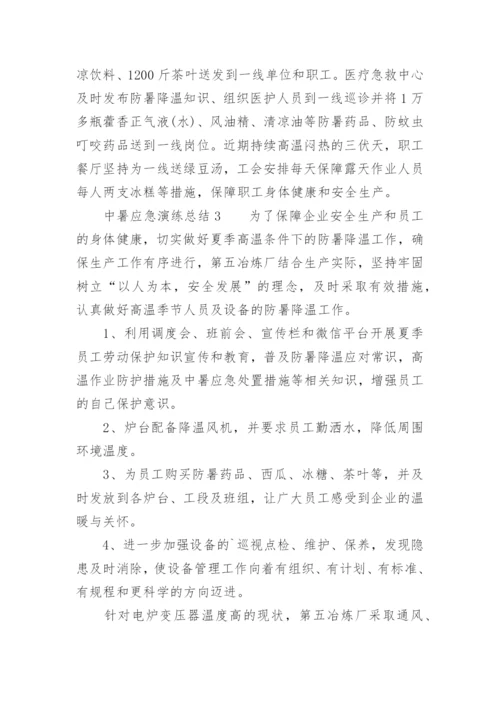 中暑应急演练总结.docx