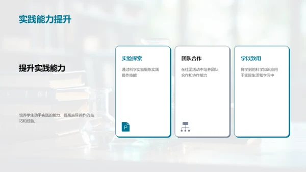 科学社团之旅