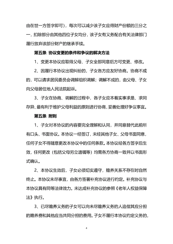 赡养老人及继承协议书