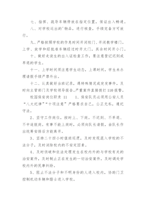 校园保安岗位职责.docx
