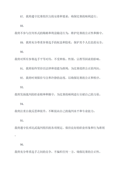 技术比武裁判宣誓词