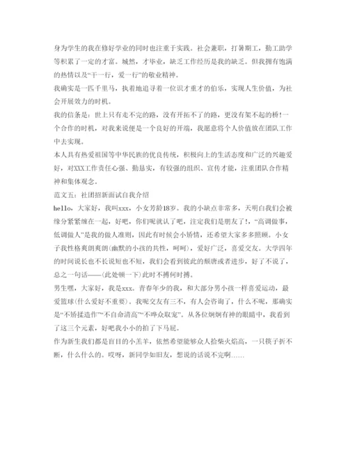 精编社团招新面试自我介绍参考范文5篇.docx
