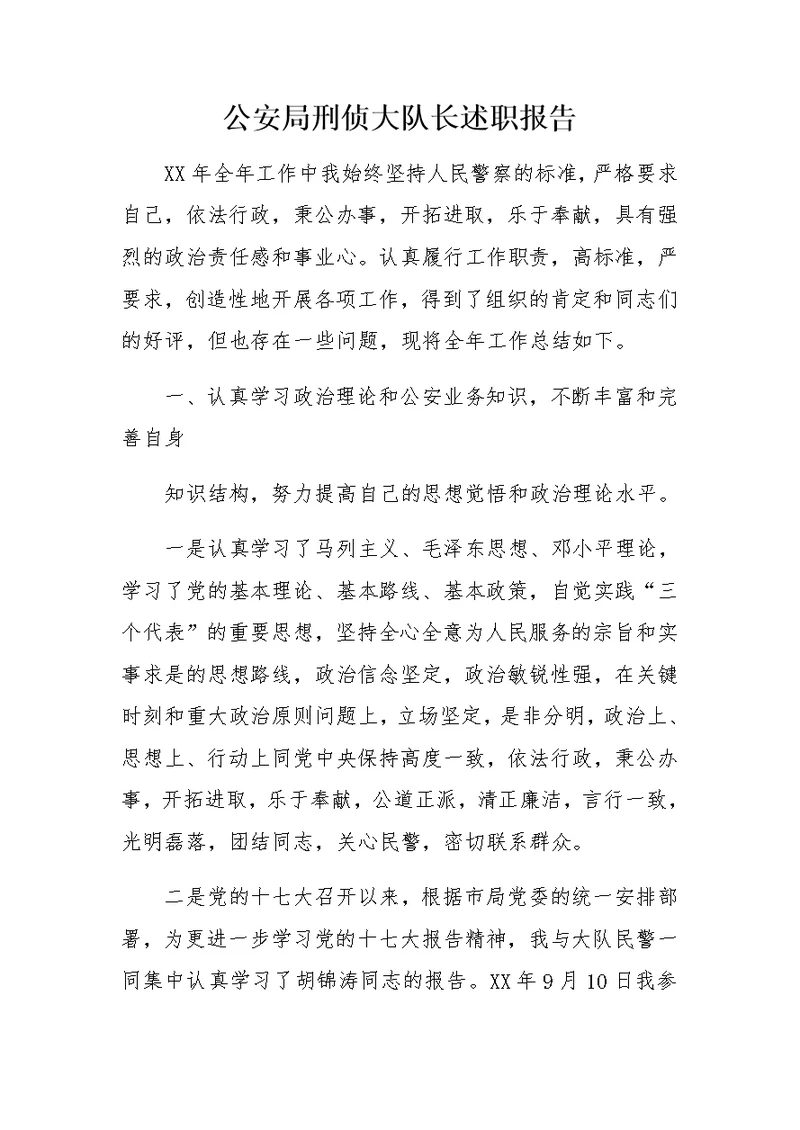 公安局刑侦大队长述职报告