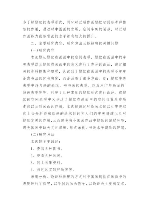 国画毕业论文开题报告.docx