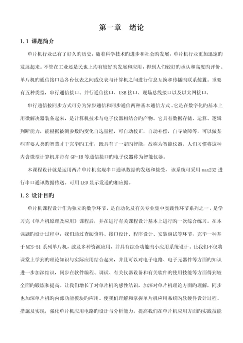 单片机的双机串口通信优质课程设计.docx