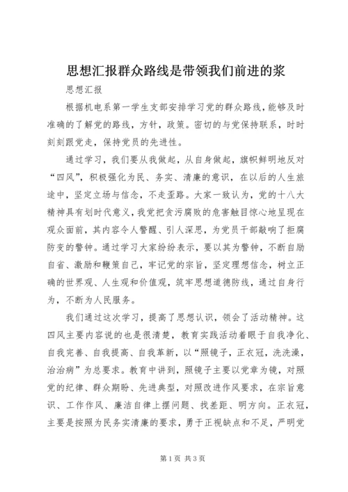 思想汇报群众路线是带领我们前进的浆 (4).docx