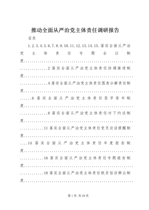 推动全面从严治党主体责任调研报告 (5).docx