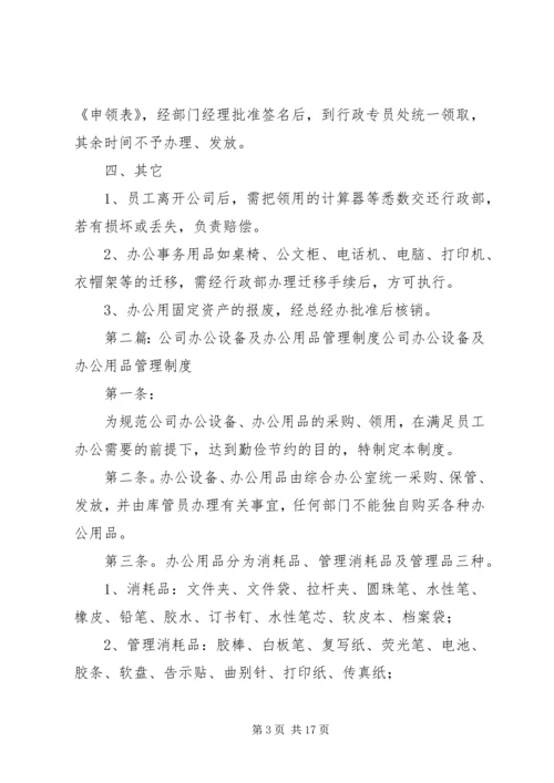 企业公司办公设备用品管理制度精编.docx