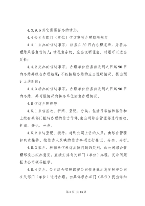 企业信访工作管理办法.docx