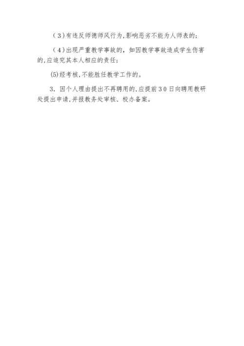 外聘(兼职)教师管理办法.docx