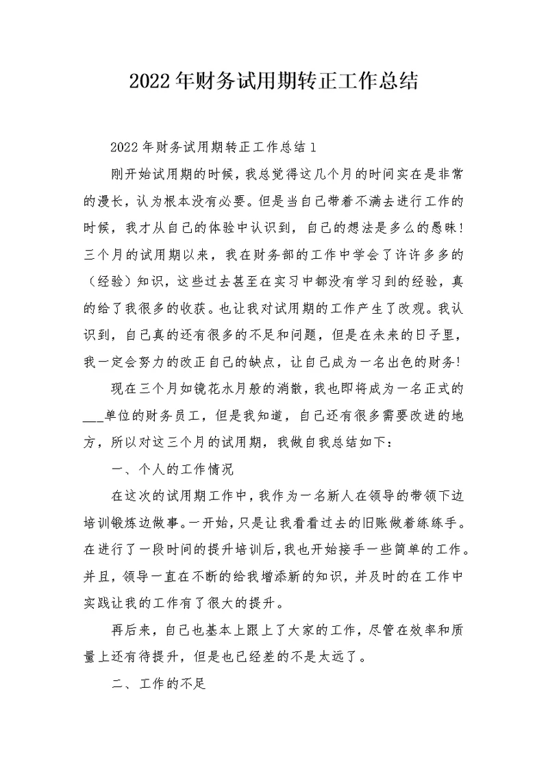 2022年财务试用期转正工作总结