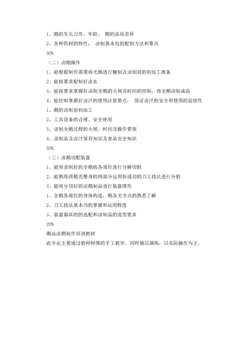 潮汕卤鹅制作教学大纲、教学计划及培训教材.docx