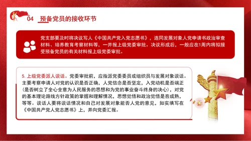 2024党支部标准化规范化发展党员的程序ppt课件
