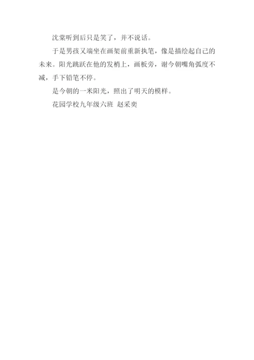 一米阳光作文-2.docx