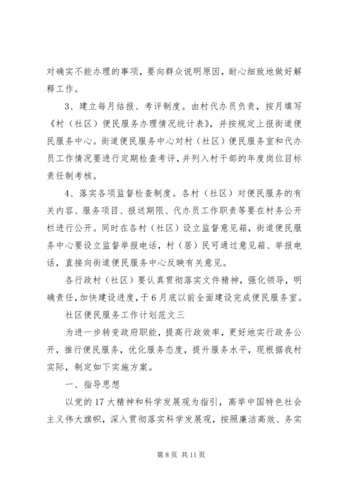 社区便民服务工作计划范文.docx