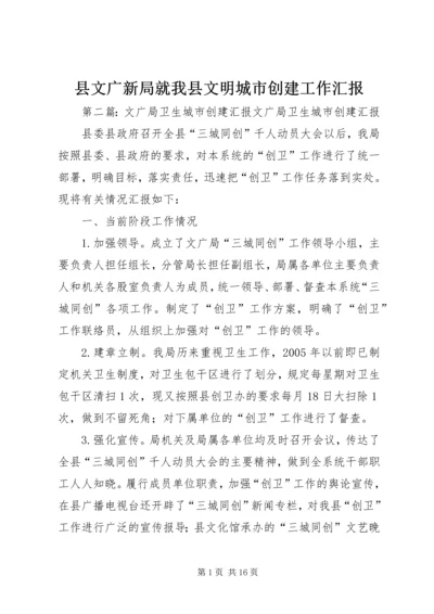 县文广新局就我县文明城市创建工作汇报.docx
