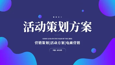 蓝紫星球营销活动策划方案通用PPT模板