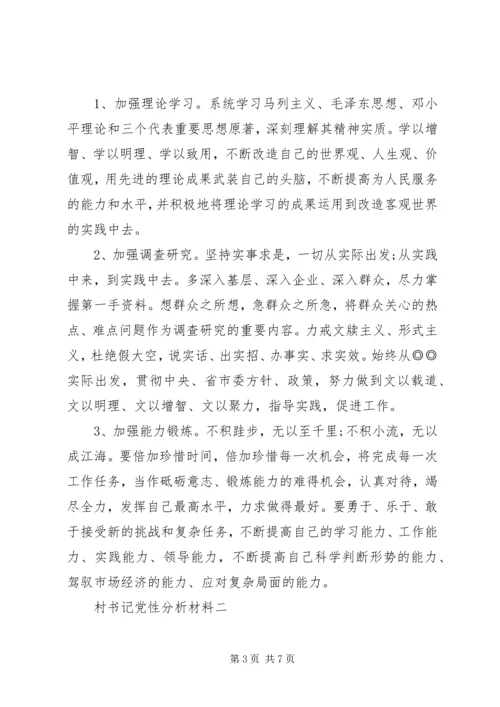 村书记党性分析材料.docx