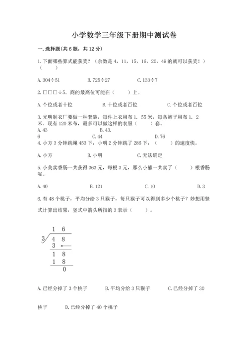小学数学三年级下册期中测试卷【培优b卷】.docx