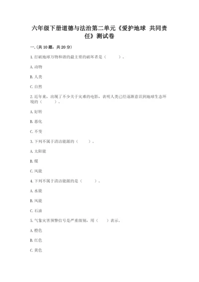 六年级下册道德与法治第二单元《爱护地球 共同责任》测试卷及参考答案（最新）.docx