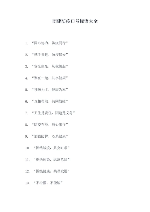 团建防疫口号标语大全