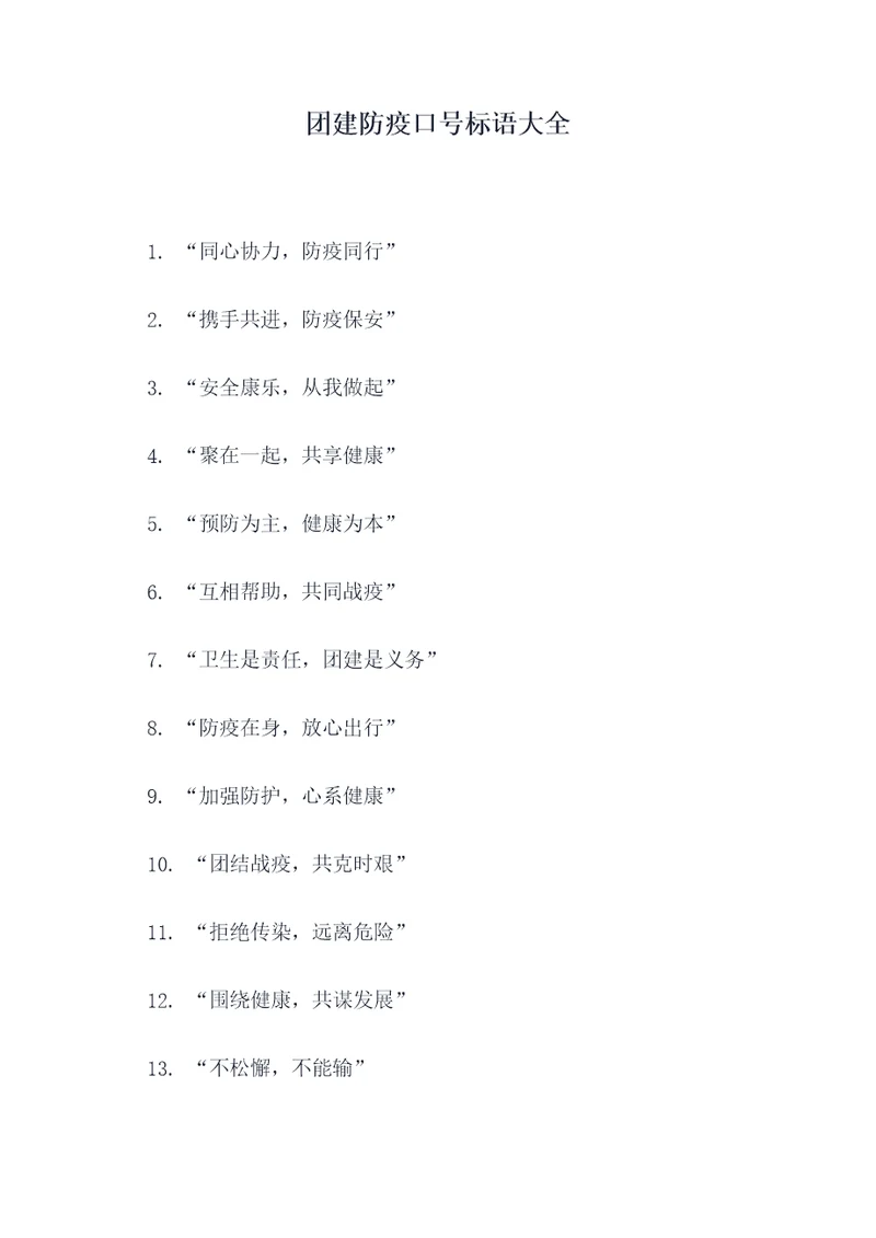 团建防疫口号标语大全