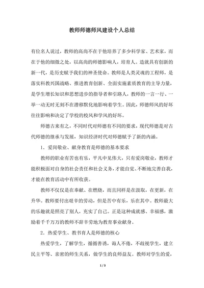 202X年教师师德师风建设个人总结