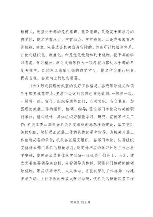 关于健全完善机关理论武装工作机制的思考 (2).docx