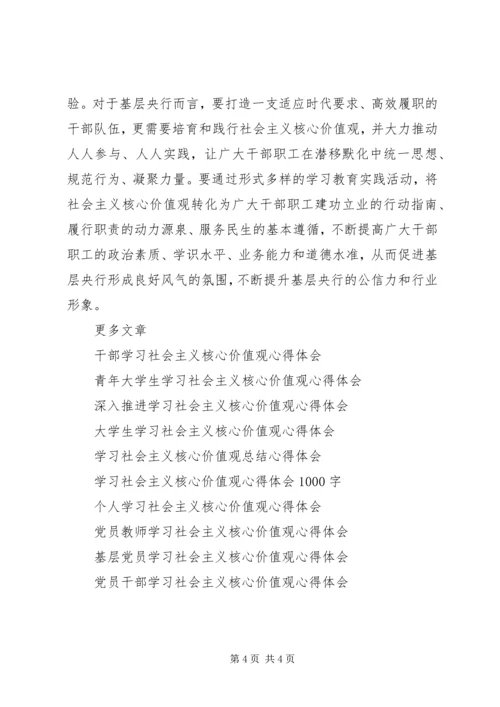 学习社会主义核心价值观的心得体会.docx