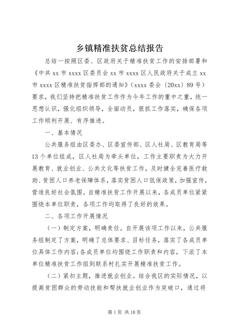 乡镇精准扶贫总结报告.docx