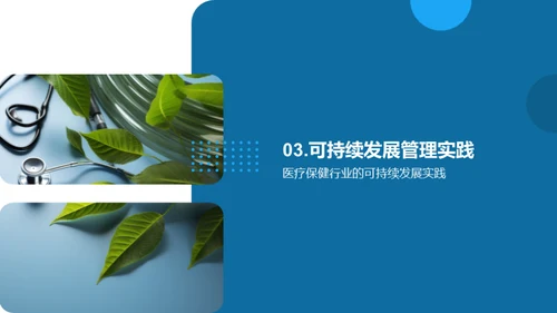 医保行业的绿色革命