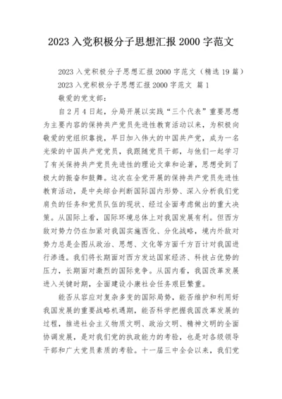 2023入党积极分子思想汇报2000字范文.docx