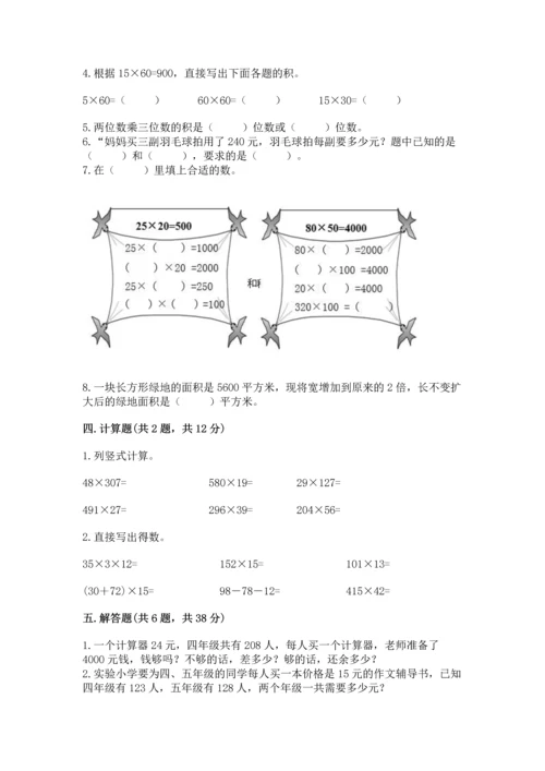 苏教版四年级下册数学第三单元 三位数乘两位数 测试卷【满分必刷】.docx