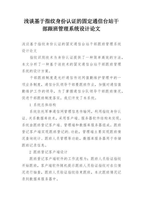 浅谈基于指纹身份认证的固定通信台站干部跟班管理系统设计论文.docx