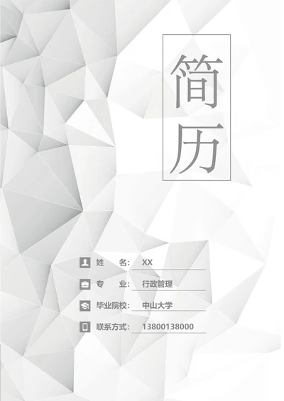 简历套装含封面自荐信