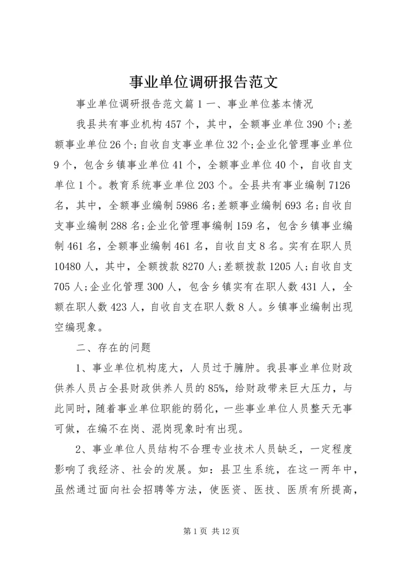 事业单位调研报告范文.docx