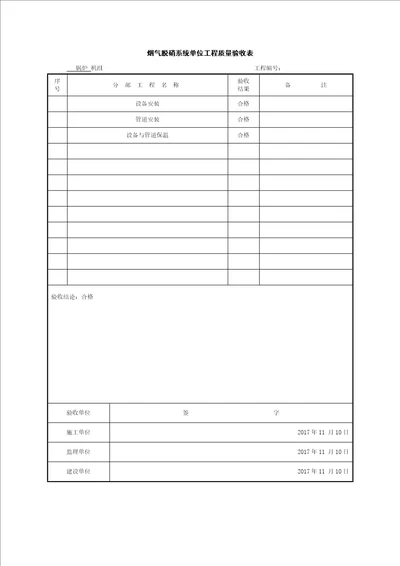 烟气脱硝系统单位工程质量验收表