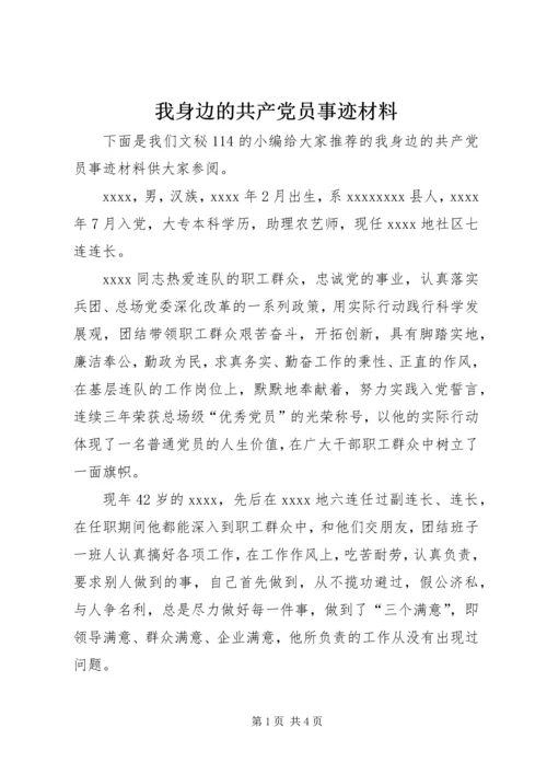 我身边的共产党员事迹材料 (4).docx