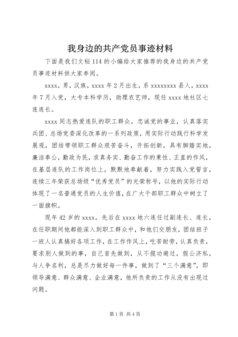 我身边的共产党员事迹材料 (4).docx