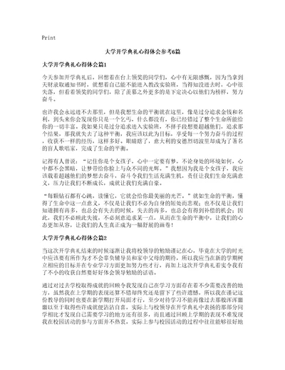 大学开学典礼心得体会参考6篇