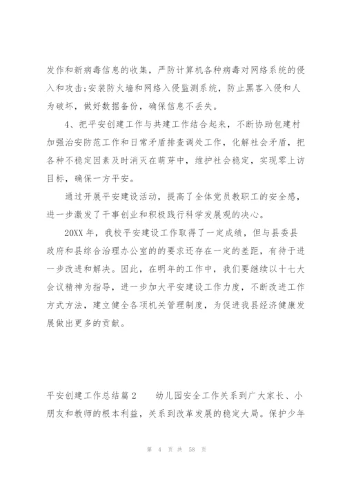 平安创建工作总结十八篇.docx