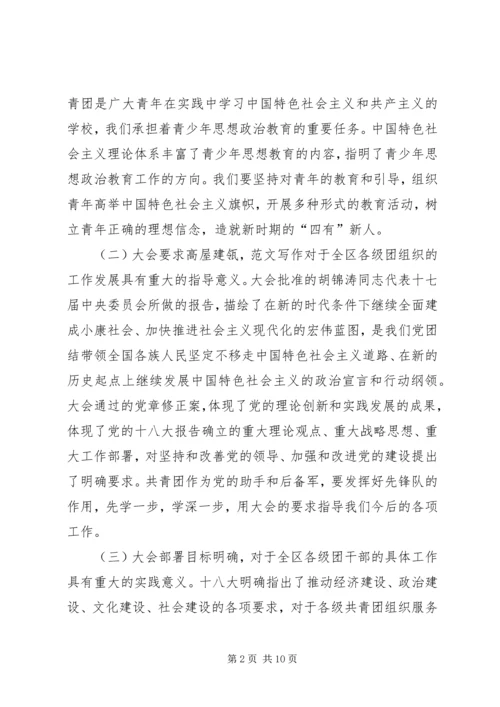 区团委领导在学习宣传贯彻十八大精神动员大会上的动员讲话范文.docx